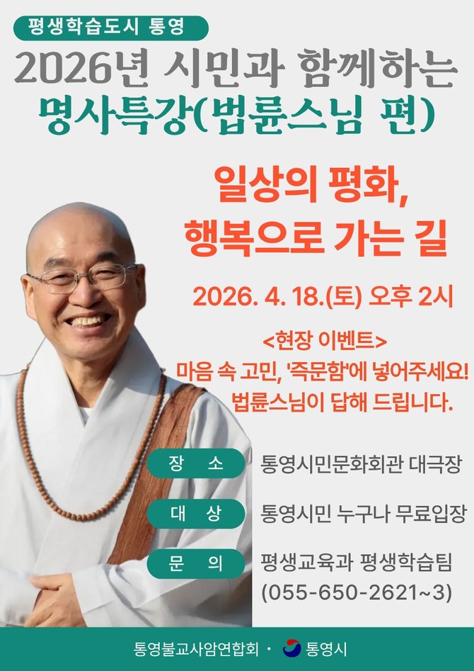 통영시가 통영시민문화회관 대극장에서 개최하는 '법륜스님 초청특강' 개최 홍보 포스터. ⓒ 통영시