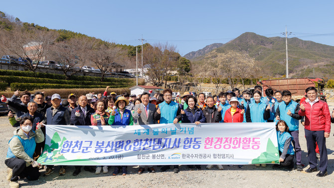 합천군 봉산면과 K-water 합천댐지사가 '2026년 세계 물의 날'을 기념해 '새봄맞이 대청소 및 환경정비 활동'을 실시하고 기념촬영을 하고 있다. ⓒ 합천군