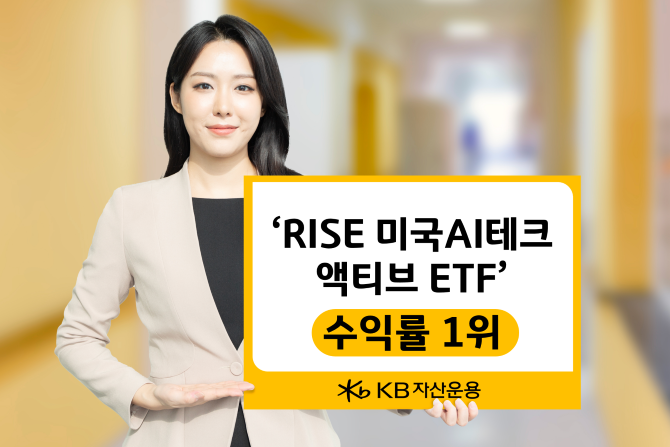 KB자산운용의 'RISE 미국AI테크 액티브 ETF'가 탁월한 운용 성과를 앞세워 투자자들의 주목을 받고 있다. ⓒ KB자산운용