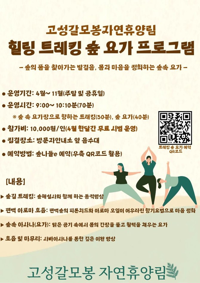 고성군이 갈모봉 자연휴양림에서 운영하는 '힐링 트레킹 숲 요가 프로그램' 안내 포스터. ⓒ 고성군