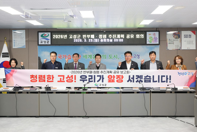 이상근 군수(우측에서 세번째)와 국장 및 부서장 등 간부공무원들이 군청 중회의실에서 '2026년 반부패·청렴 추진계획 공유 회의'를 개최하고 청렴서약을 하고 있다. ⓒ 고성군