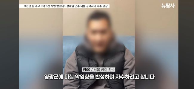 ⓒ 뉴탐사 보도에 포함된 뇌물 공여자 자수 영상 화면 캡쳐