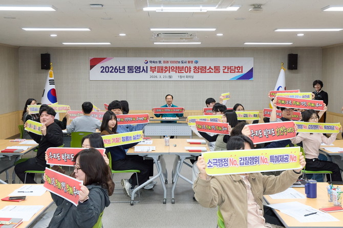 통영시가 종합청렴도 평가 결과를 토대로 부패취약분야 개선과 청렴체감도 향상을 위해 보조금 업무 담당 직원을 대상으로 '청렴소통 간담회'를 개최하고 있다. ⓒ 통영시