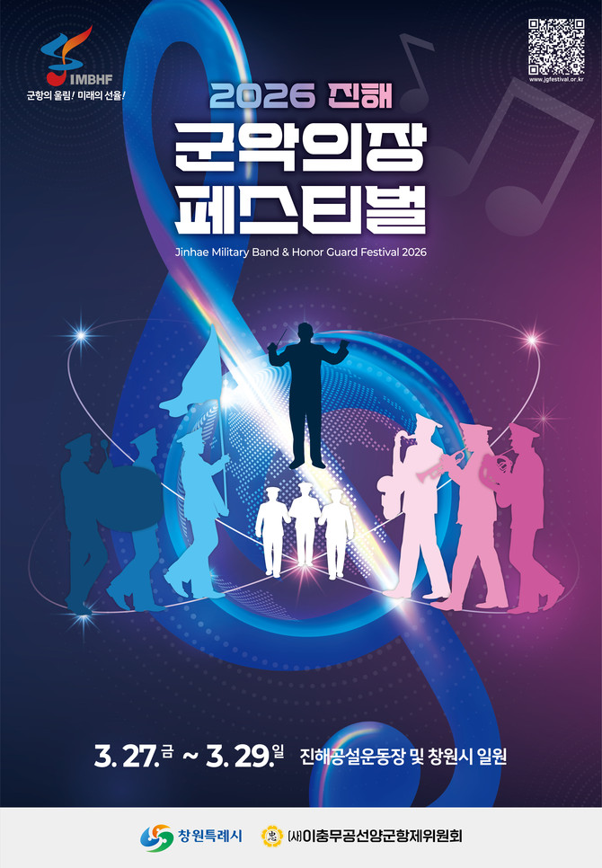 창원시가 진해공설운동장과 창원시 일원에서 개최하는 '2026 진해군악의장 페스티벌' 홍보 포스터. ⓒ 창원시