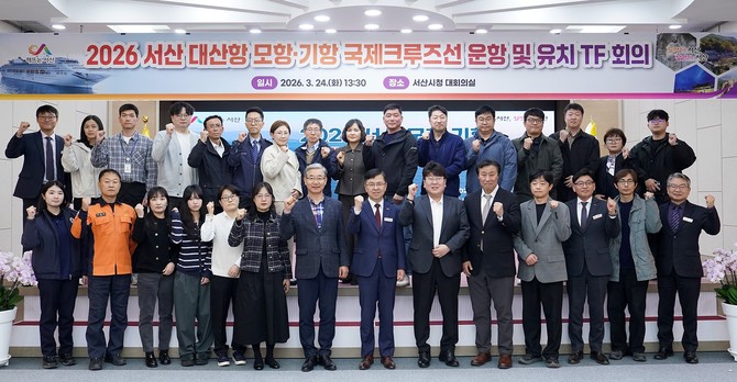 지난 24일 시청 대회의실에서 열린 2026 서산 모항·기항 국제 크루즈선 운항 및 유치 TF 회의를개최 후 기념촬영을 하고 있다. ⓒ 서산시