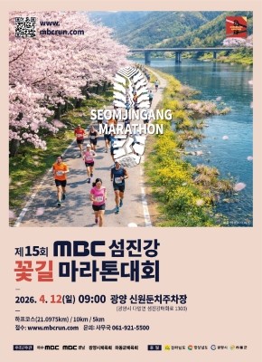 제15회 MBC 섬진강꽃길마라톤대회 포스터. ⓒ 광양시