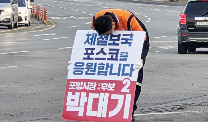 박 후보는 "포하이 지금 주대한 전환점에 서 있다"며 "철강이라는 강력한 산업 기반 위에서 성장해 온 도시지만 산업 구조 변화와 함께 정체를 겪고 있고, 그 여파가 도시 전반의 활력 저하로 이어지고 있다"고 진단했다. ⓒ 박대기 포항시장 예비후보