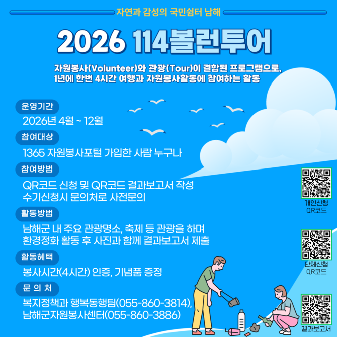 남해군자원봉사센터가 운영하는 관광과 자원봉사를 결합한 '볼런투어(Voluntour)' 프로그램 홍보 포스터. ⓒ 남해군