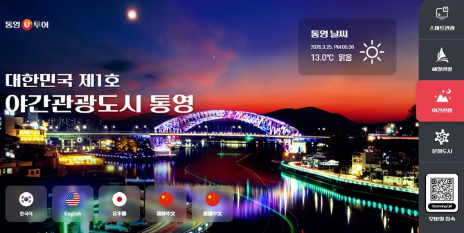 통영시가 운영하는 통영 관광 통합플랫폼 '통영U투어' 서비스 인트로 사진. ⓒ 통영시