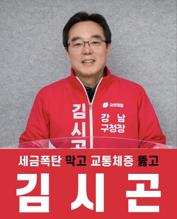김시곤 국민의힘 강남구청장 예비후보. © 국민의힘