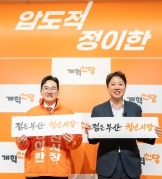 개혁신당 정이한 부산시장 후보(좌), 이준석 대표(우). ⓒ 개혁신당 부산시당