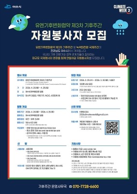 유엔기후변화협약 제3차 기후주간 자원봉사자 모집 포스터. ⓒ 여수시