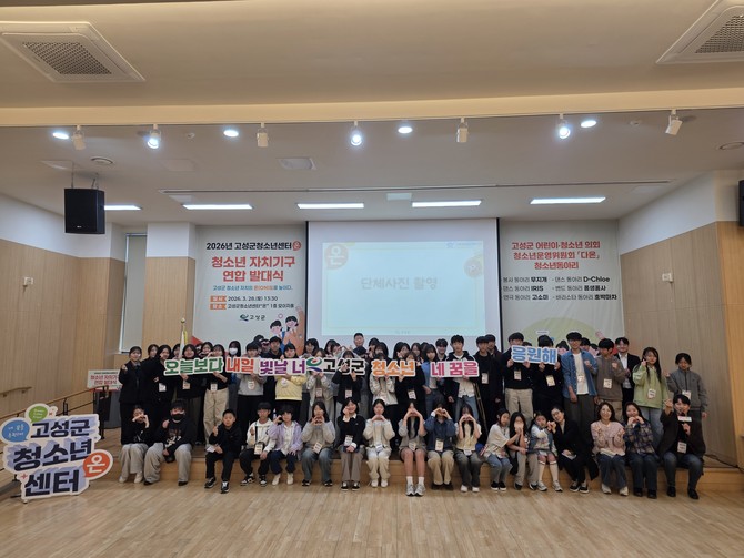 고성군청소년센터 '온'(센터장 이진만)이 센터 내에서 '2026년 청소년 자치기구 발대식'을 개최하고 기념촬영을 하고 있다. ⓒ 고성군