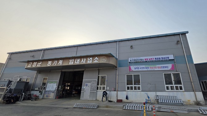 고성군 농번기 농기계임대사업소 전경. ⓒ 고성군