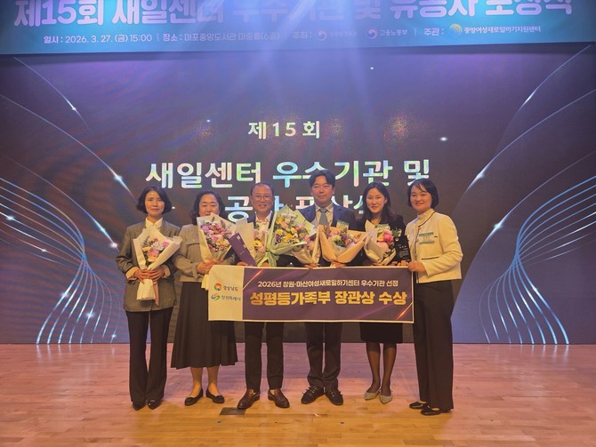 창원시가 서울 마포중앙도서관에서 열린 '제15회 새일센터 우수기관 및 유공자 포상식'에서 창원·마산여성새로일하기센터가 성평등가족부 장관 표창을 받으며 우수기관으로 선정되고 기념촬영을 하고 있다. ⓒ 창원시