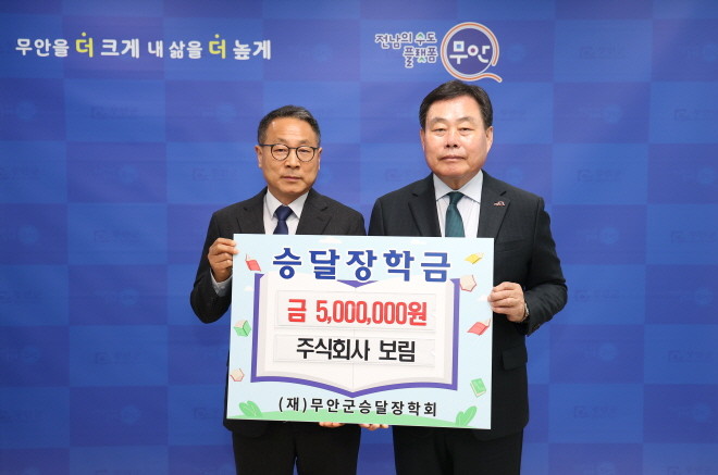 (주)보림(대표 박광열)은 지역 인재 양성을 위해 (재)무안군승달장학회에 장학금 500만원을 기탁한 후 기념촬영을 하고 있다. ⓒ 무안군