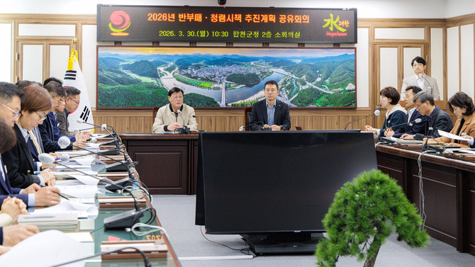 김윤철 군수를 비롯해 부군수 및 간부 공무원 등 20여 명이 군청 소회의실에서 회의를 열고, '2026년 반부패‧청렴시책 추진계획'을 공유하고 있다. ⓒ 합천군