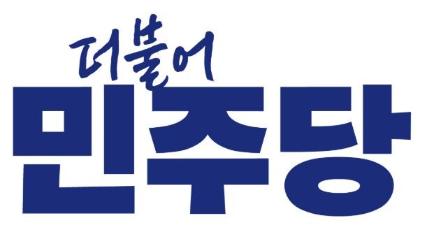 더불어민주당 로고. ⓒ 중앙당 홈페이지 갈무리