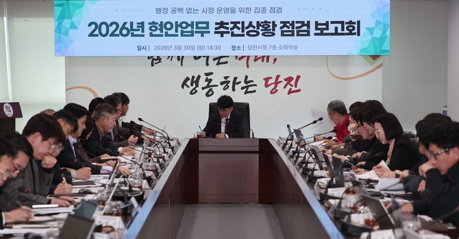 2026년 현안업무 추진상황 점검 보고회를 개최하고 있다. ⓒ 당진시