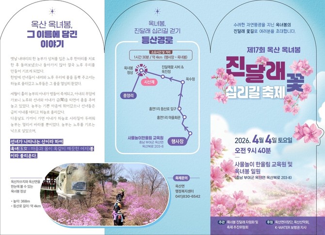 제17회 옥산 옥녀봉 진달래꽃 십리길 축제 리플릿. ⓒ 부여군