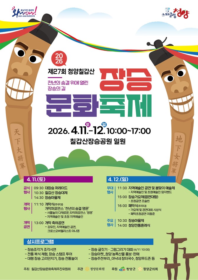 제27회 장승문화축제 홍보 포스터. ⓒ 청양군
