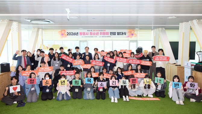 통영시가 통영시청소년문화의집에서 관내 4개의 청소년위원회 53명이 모여 2026년 활동의 힘찬 시작을 알리는 연합 발대식을 갖고, 통영시장과 소통 간담회를 실시하고 기념촬영을 하고 있다. ⓒ 통영시