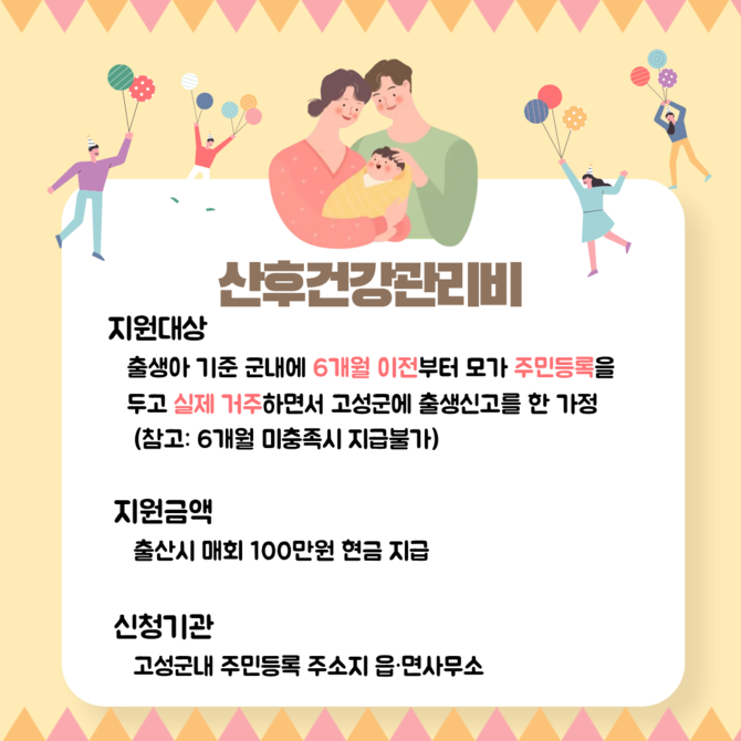 고성군이 출산 가정의 경제적 부담을 덜고 산모의 건강한 회복을 돕기위해 실시하는 '산후건강관리비 지원사업' 안내 포스터. ⓒ 고성군