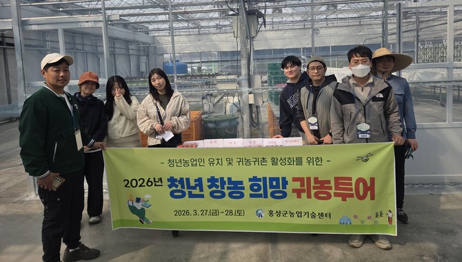 지난 27일부터 28일까지 1박 2일 일정으로 진행한 '2026년 청년 창농 희망 귀농 투어'를 개최 후 기념촬영을 하고 있다. ⓒ 홍성군