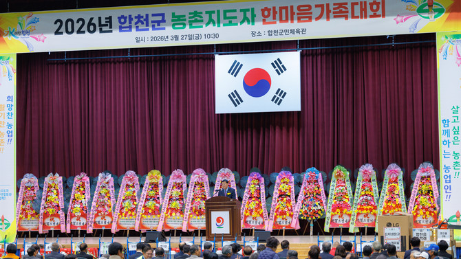 (사)한국농촌지도자 합천군연합회가 합천군민체육관에서 '2026년 합천군 농촌지도자 한마음가족대회'를 개최하고 기념촬영을 하고 있다. ⓒ 합천군