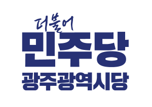 ⓒ 더불어민주당 광주광역시당