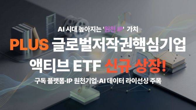 한화자산운용은 글로벌 저작권 핵심기업에 투자하는 'PLUS 글로벌저작권핵심기업액티브' ETF를 신규 상장한다고 밝혔다. ⓒ 한화자산운용
