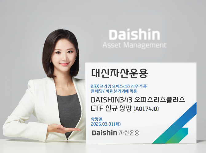 대신자산운용은 'DAISHIN343 오피스리츠플러스 ETF'를 유가증권시장에 상장한다고 밝혔다. ⓒ 대신자산운용