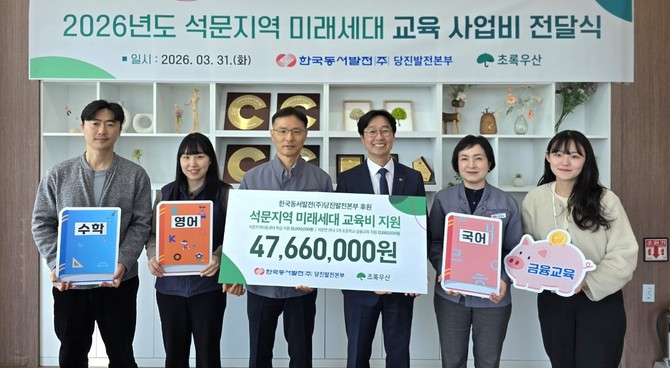 31일 초록우산 충남지역본부와의 2026년도 석문지역 미래세대 교육사업비 전달식을 진행 후 기념촬영을 하고 있다. ⓒ 당진발전본부