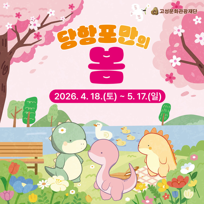 (재)고성문화관광재단이 봄철을 맞아 운영하는 '당항포관광지 봄 시즌 행사' 안내 포스터. ⓒ 고성군