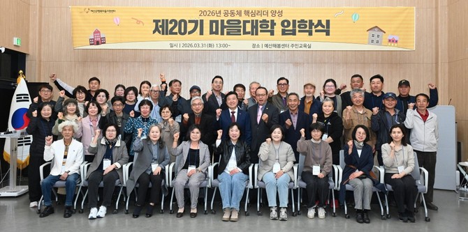 지난달 31일 예산해봄센터주민교육실에서 마을 리더와 주민 등 40여 명이 참석한 가운데 제20기 마을대학 입학식을 개최 후 단체 기념촬영을 하고 있다. ⓒ 예산군