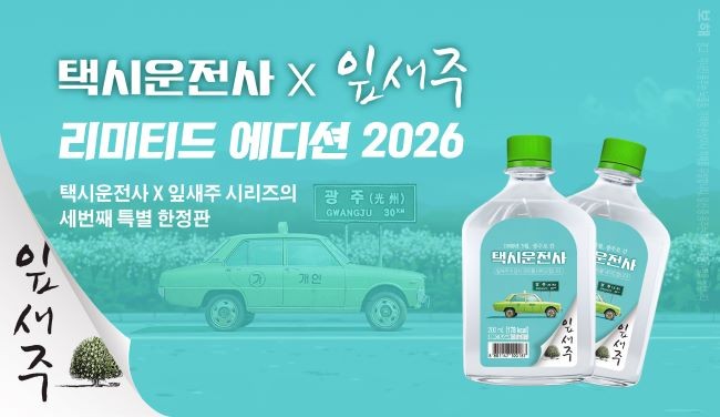 보해양조 '택시운전사X잎새주' 2026 리미티드 에디션 200㎖ 한정 예약판. ⓒ 보해양조