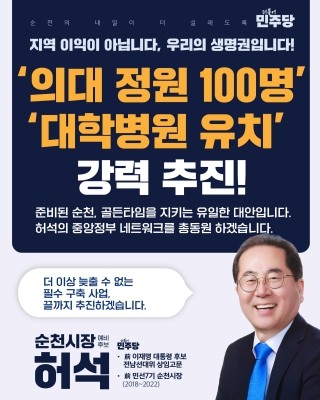 허석 순천시장 예비후보가 전남 국립의과대학 정원 100명의 순천 유치를 공식화 했다. ⓒ 후보사무실