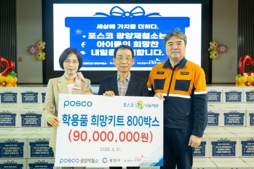 지역 19곳의 아동센터와 연계해 다문화가정, 장애인 가정 등 800여명의 배려계층 아이들에게 광양제철소 직원들이 손수 준비한 학용품 17종(총 9000만원)이 전달됐다. ⓒ 광양제철소