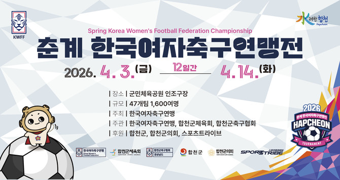 4월3일부터 14일까지 12일간 합천 군민체육공원 인조구장에서 개최되는 '2026년 춘계 한국여자축구연맹전' 홍보 포스터. ⓒ 합천군