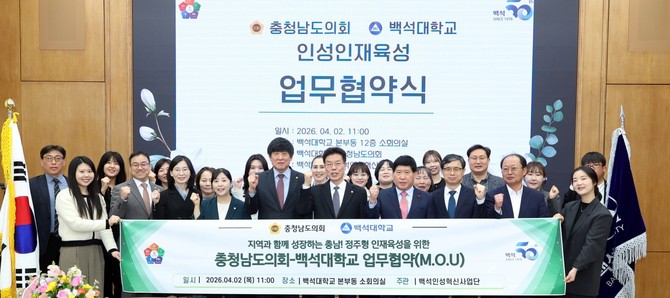 2일 백석대학교본부동에서 '인성인재양성 협력을 위한 업무협약을 체결 후 기념촬영을 하고 있다. ⓒ 의회사무국