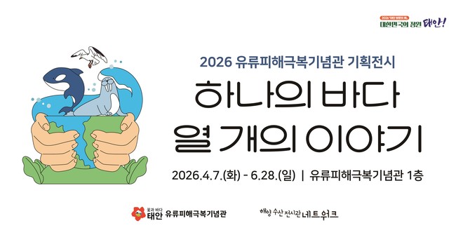 유류피해극복기념관 하나의 바다, 열 개의 이야기 홍보물. ⓒ 태안군