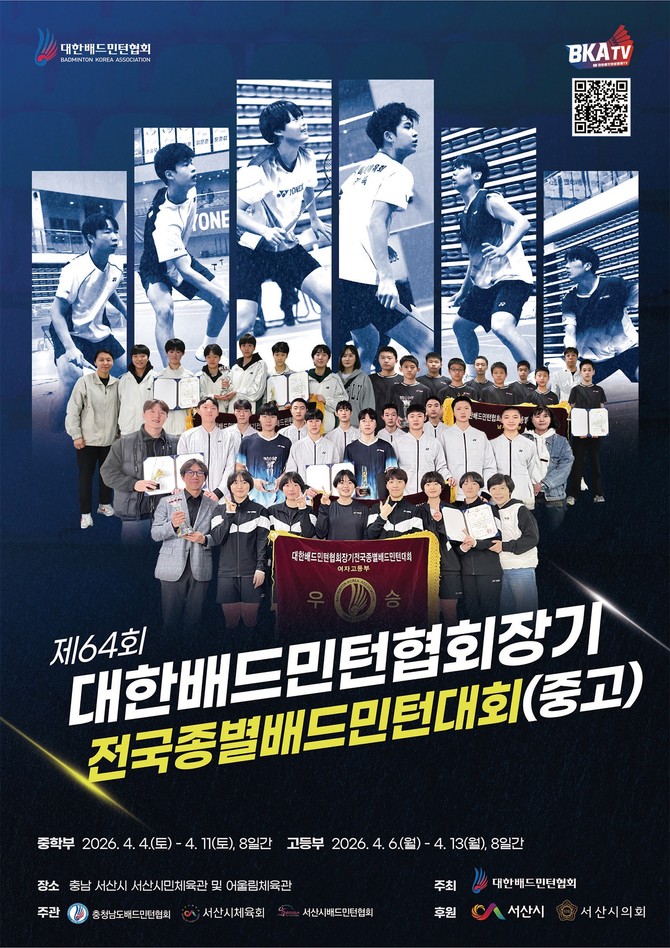 제64회 대한배드민턴협회장기 전국종별배드민턴대회(중·고등부) 개최 홍보물. ⓒ 서산시