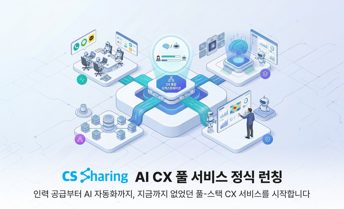 CS쉐어링(대표 임지은)이 인력 운영, AI 기술, 데이터 분석을 통합한 'AI CX 풀 서비스'를 공식 출시했다고 2일 밝혔다.