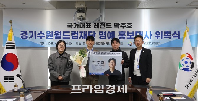 3일 경기도수원월드컵경기장관리재단이 전 국가대표 박주호 선수를 홍보대사로 위촉 후 기념촬영을 하고 있다. ⓒ 프라임경제