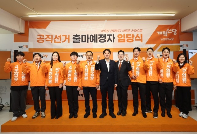 (왼쪽부터) 조연우·홍예준·신유림·권민찬·최봉환 금정구청장 후보·이준석 대표·정이한 부산시장 후보·김신재·고귀한·문현진·오다겸 후보가 지난 9일 오후 부산 부산진구 전포동 개혁신당 부산시장 후보 정이한 후보 사무소에서 입당식을 갖고 이준석 당대표와 함께 기념촬영을 하고 있다. ⓒ 개혁신당 부산시당