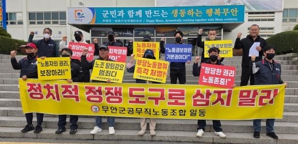 전남 무안군·목포시·화순군 공무직노조원들이 지난 10일 무안군청 앞에서 정당한 정치 참여를 왜곡하고 탄압하려는 시도를 즉각 중단하라고 촉구했다. ⓒ 무안군 공무직 노동조합
