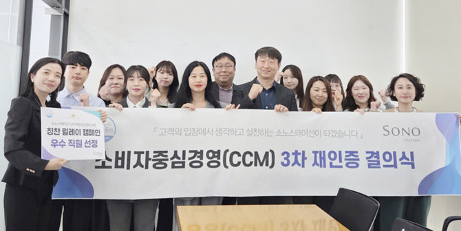 CCM 인증은 한국소비자원이 주관하고 공정거래위원회가 인증하는 국가 공인 제도로, 기업의 모든 경영 활동이 소비자 중심으로 이루어지는지 평가한다. ⓒ 소노인터내셔널
