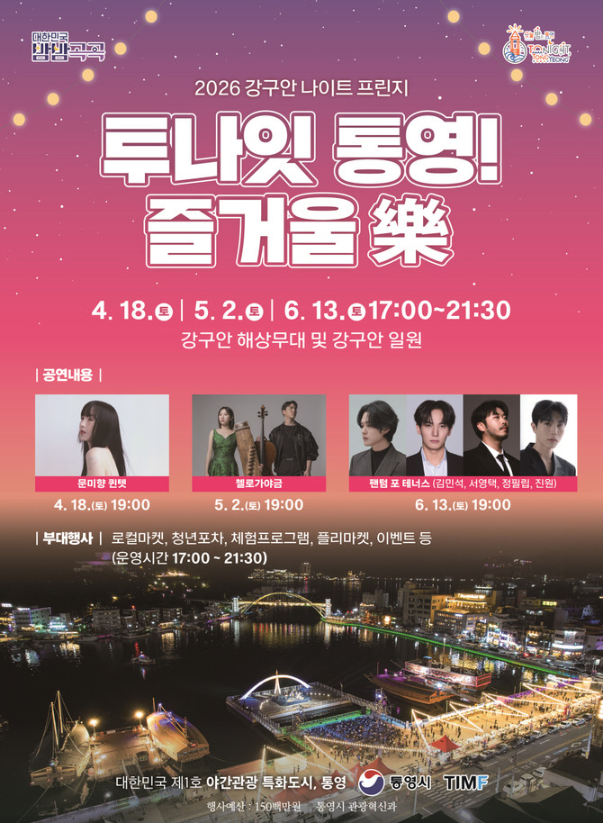 통영시가 오는 18일 강구안 해상무대 및 강구안 일원에서 개최하는 2026 강구안 나이트 프린지, 투나잇 통영 즐거울 樂' 공연 포스터. ⓒ 통영시