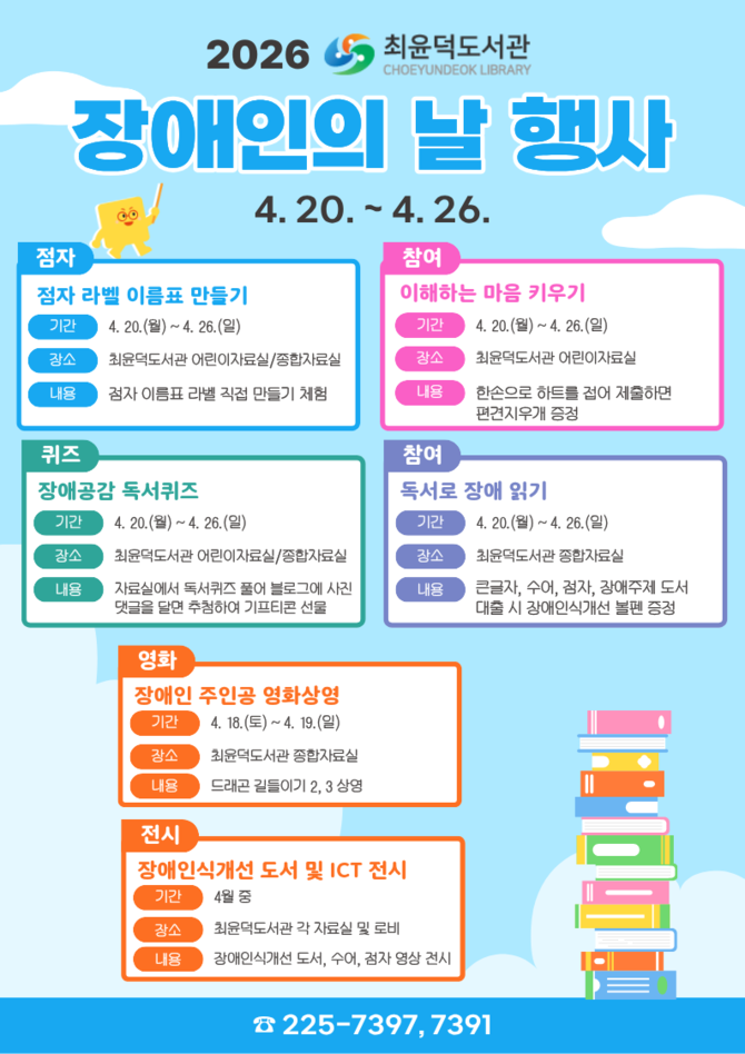 창원시 최윤덕도서관이 장애인의 재활 의욕 고취와 이해 증진을 위해 제정된 '장애인의 날'(4월20일)을 맞이해, 장애 인식 개선을 위한 다양한 행사 운영 안내 포스터. ⓒ 창원시