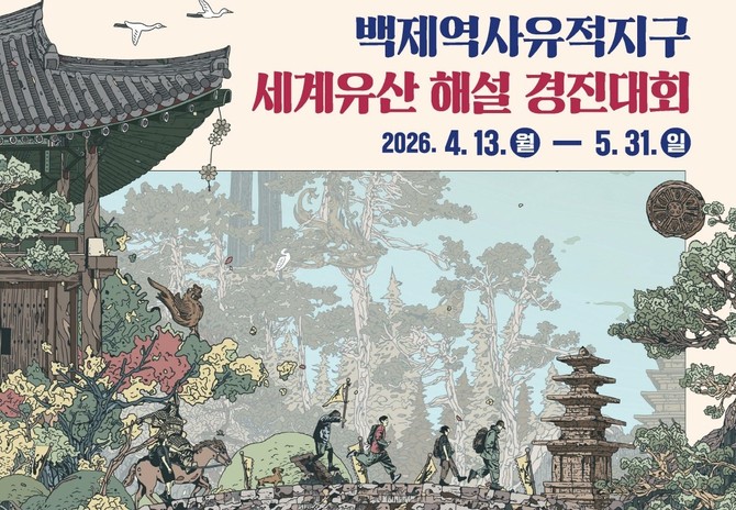백제역사유적지구 세계유산 해설 경진대회 포스터. ⓒ 부여군